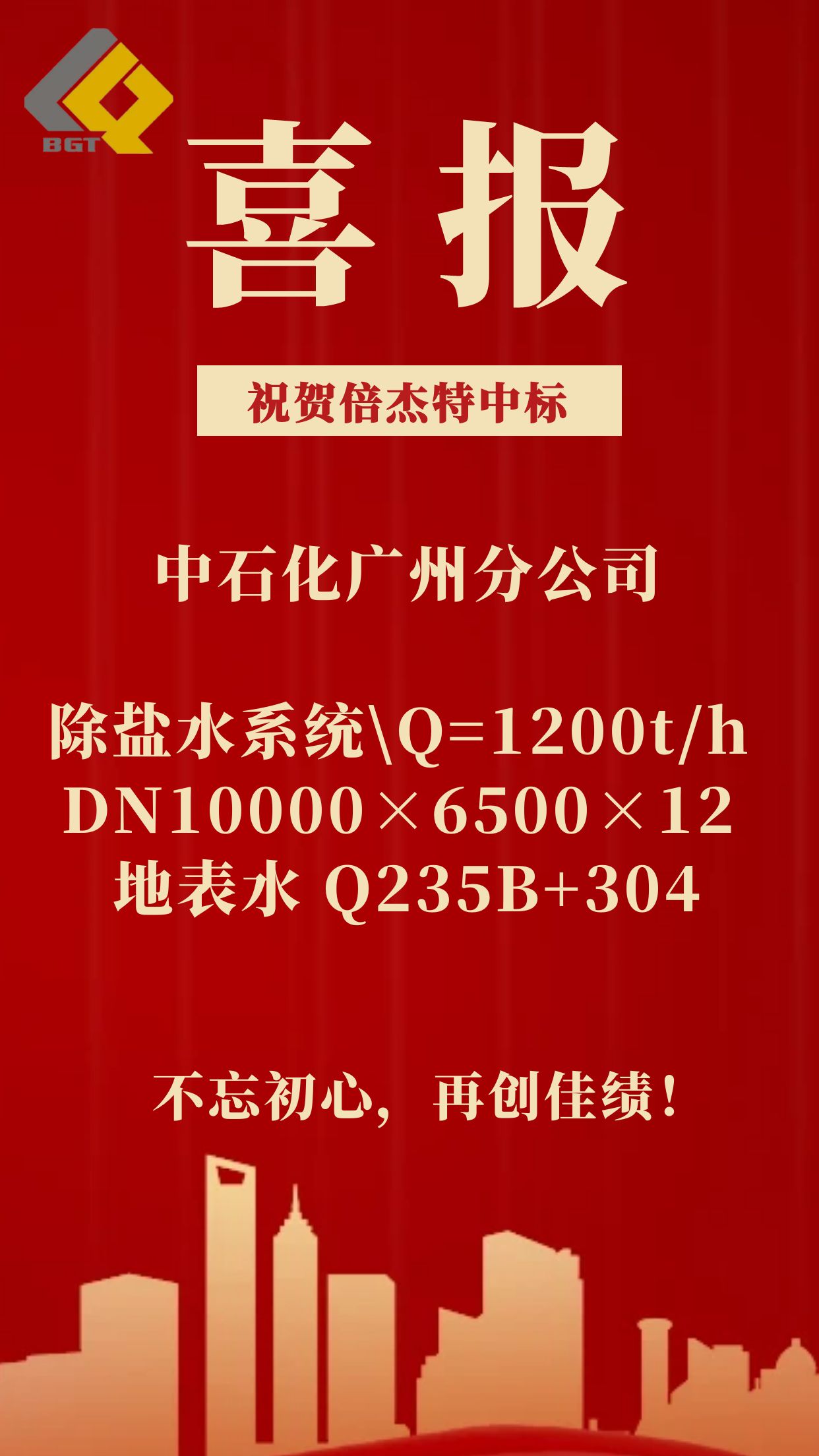 倍喜报 | 尊龙凯z6mg官网中标中石化广州分公司除盐水系统！