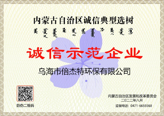 市政与工业联动，，，，，，，，将污水资源化举行究竟，，，，，，，，乌海尊龙凯z6mg官网荣获“诚信树模企业”声誉称呼！