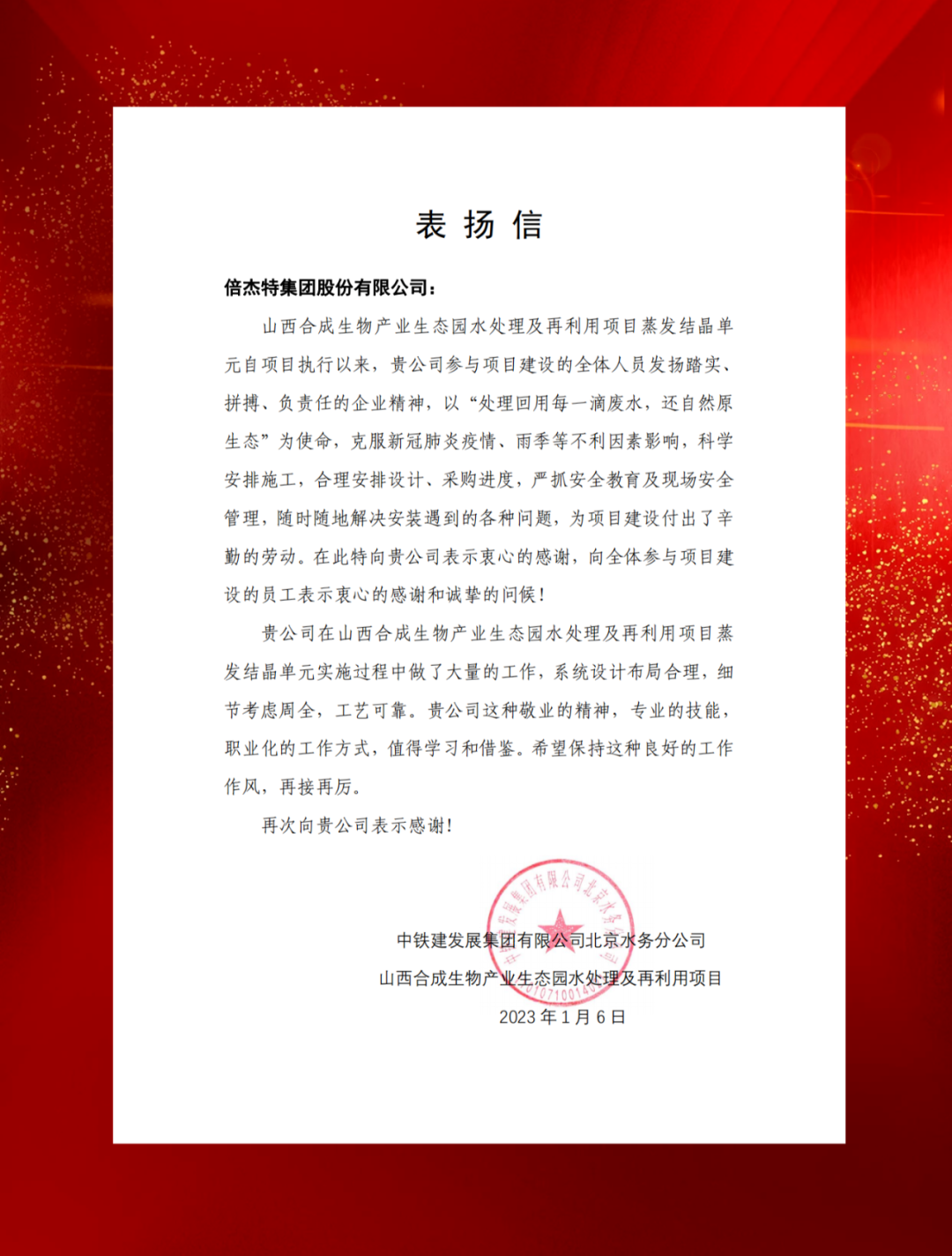 山西综改树模区合成生物工业投资及中铁建生长向尊龙凯z6mg官网发来表扬信