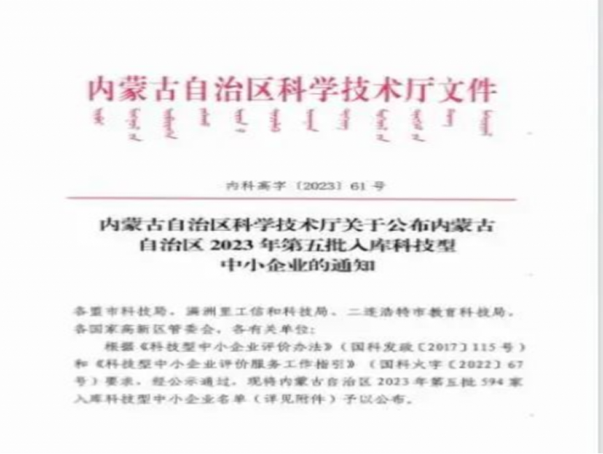 倍荣耀 | 乌海尊龙凯z6mg官网入库内蒙古自治区2023年科技型中小企业名单
