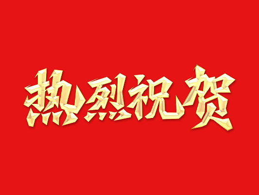 倍荣耀 | 泰港石化环保浚？？？萍加邢薰鞠蜃鹆瓃6mg官网发来谢谢信 