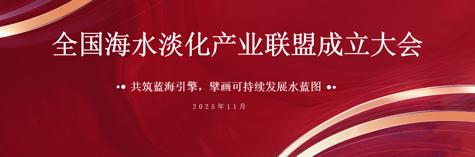共筑蓝海引擎 尊龙凯z6mg官网荣膺天下海水淡化工业同盟首届副主席单位